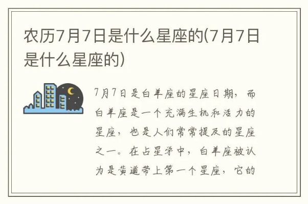 农历7月7日是什么星座,农历7月7日生日星座特点解析