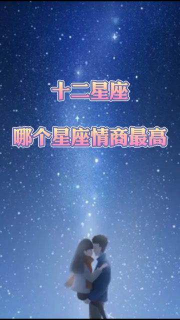 什么星座情商最低,十二星座情商排名
