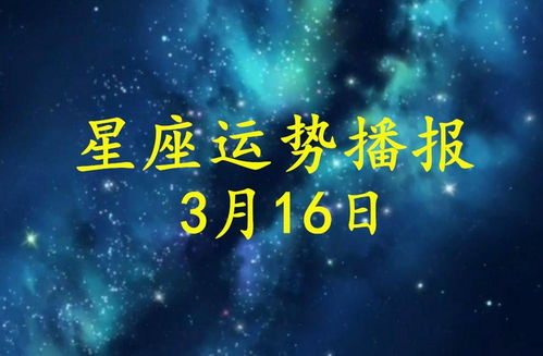 3月16日生日的星座有哪些,3月16日星座运势分析