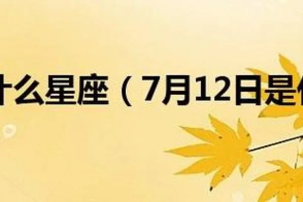 7月13是什么星座的（7月13日出生的人是什么星座）
