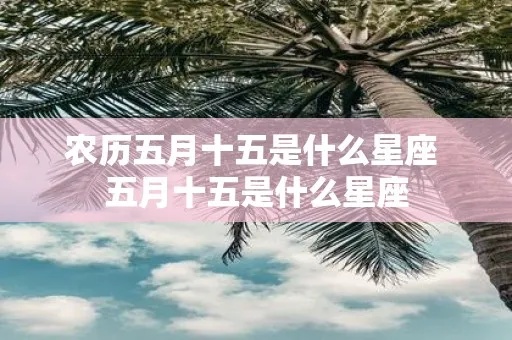 五月五出生的人是什么星座,五月五星座运势解析