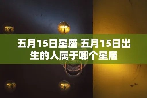 五月五出生的人是什么星座,五月五星座运势解析