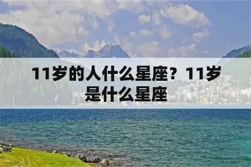 十一岁是什么星座（解析十一岁对应的星座）