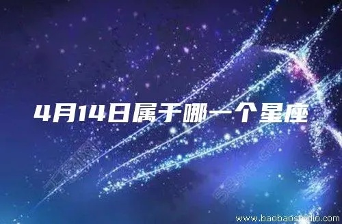 4月14日是什么星座？（星座查询）