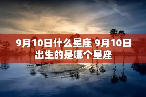9月10号出生的是什么星座，9月10号星座运势分析
