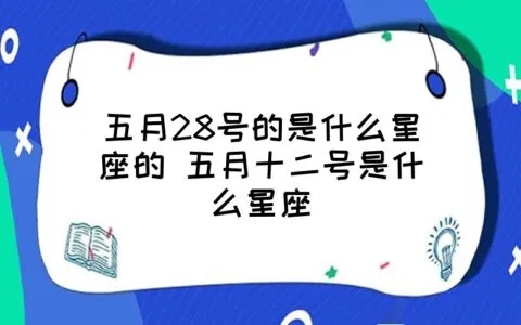五月二十八日出生的人是什么星座，五月二十八日星座特点解析