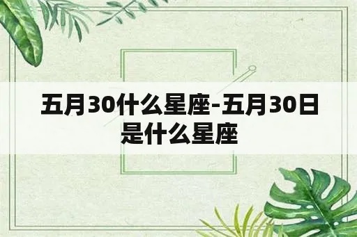 5月30什么星座（5月30日出生的人属于哪个星座）