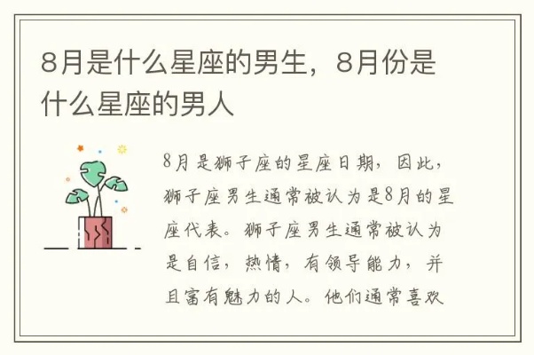 八月份是什么星座男（八月出生男生的星座特点）