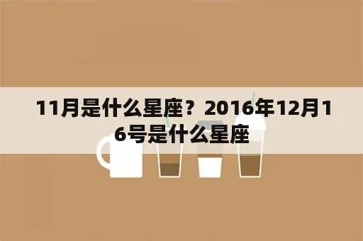 2016年12月是什么星座（12月星座查询）