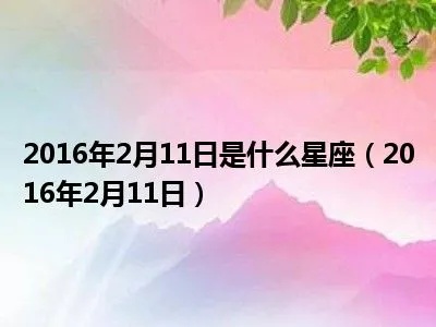 2016年12月是什么星座（12月星座查询）