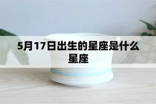 5月17是什么星座（5月17日出生的人属于哪个星座）