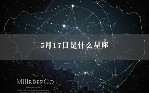 5月17是什么星座（5月17日出生的人属于哪个星座）