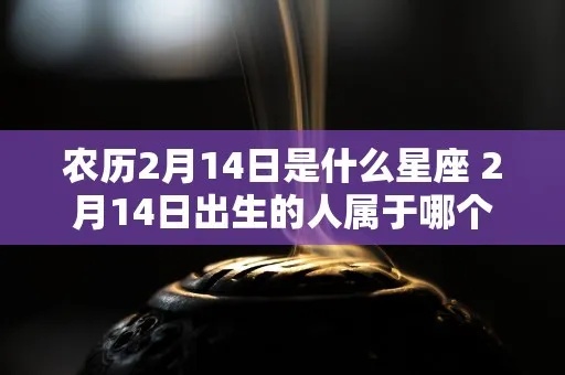 农历4月1日是什么星座，农历4月1日出生人的性格特点