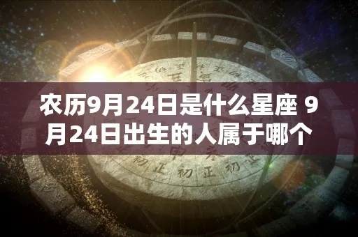9月24日出生的人是什么星座，9月24日星座特点解析