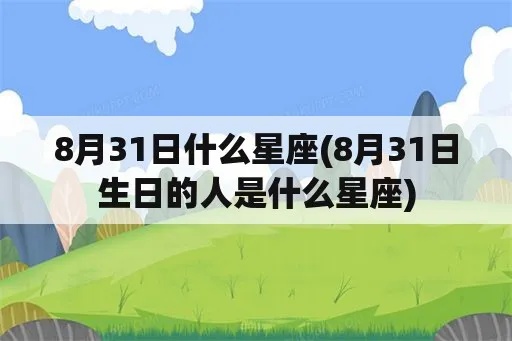 8月31号什么星座（8月31日出生的人是什么星座）