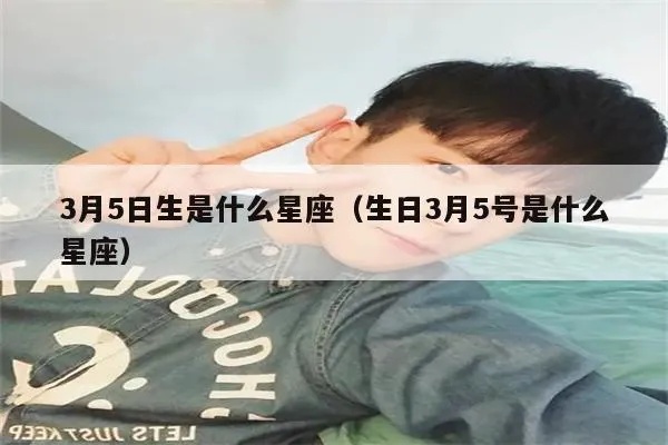 3月15日是什么星座的，3月15日生日星座特点解析