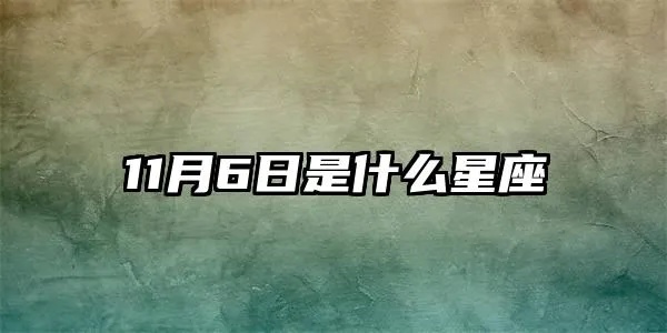 11月6日是什么星座，11月6日星座特点及性格分析