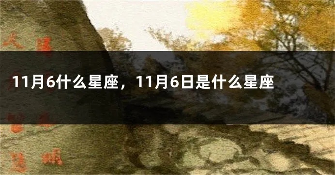 11月6日是什么星座，11月6日星座特点及性格分析