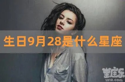9.28生日星座是什么,9.28出生的人的性格特点解析