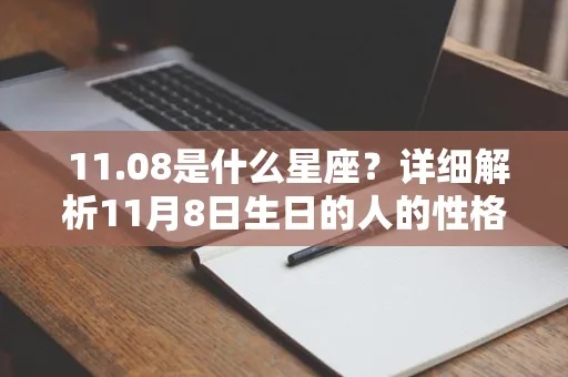 十一月十八生日星座是什么？十一月十八星座性格特点解析