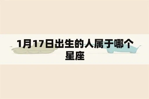 一月17号是什个星座,一月17日出生的人特点分析