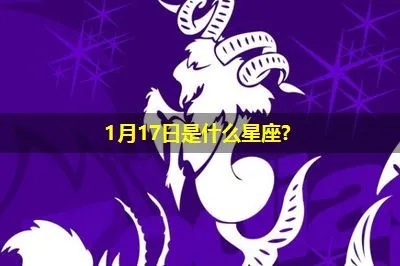 一月17号是什个星座,一月17日出生的人特点分析