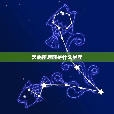 天蝎座后面是什么星座（星座排列顺序详解）