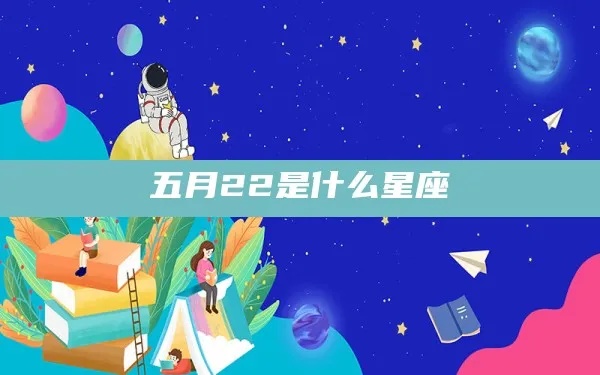 五月二号什么星座（五月二号出生的人属于哪个星座）