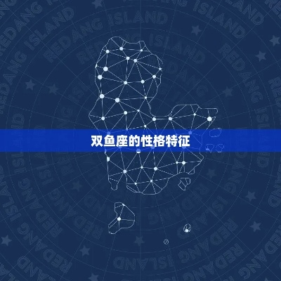 双鱼座是什么星座,双鱼座的性格特点和爱情运势