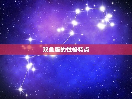 双鱼座是什么星座,双鱼座的性格特点和爱情运势