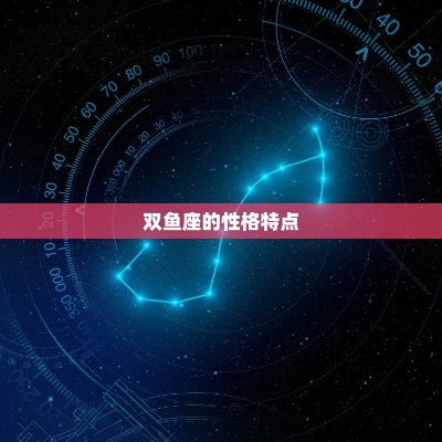 双鱼座是什么星座,双鱼座的性格特点和爱情运势