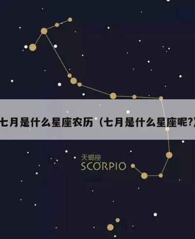 农历7月7是什么星座（解密农历7月7日的星座秘密）