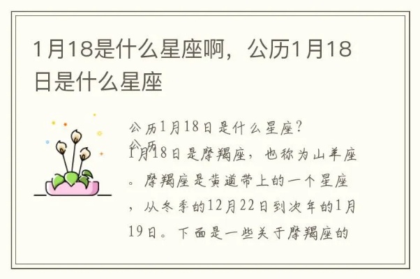 阳历1月18日是什么星座？（1月18日星座解析）