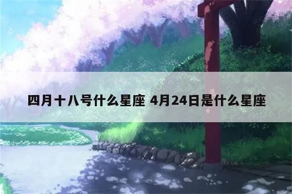 四月十八号是什么星座？四月十八日生日星座特点及性格分析
