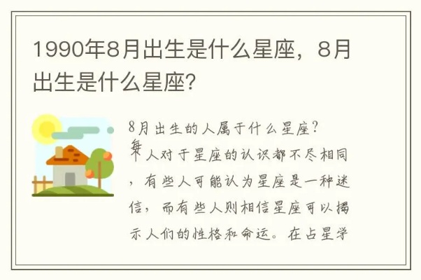 1990是什么星座（1990年出生人的星座分析）
