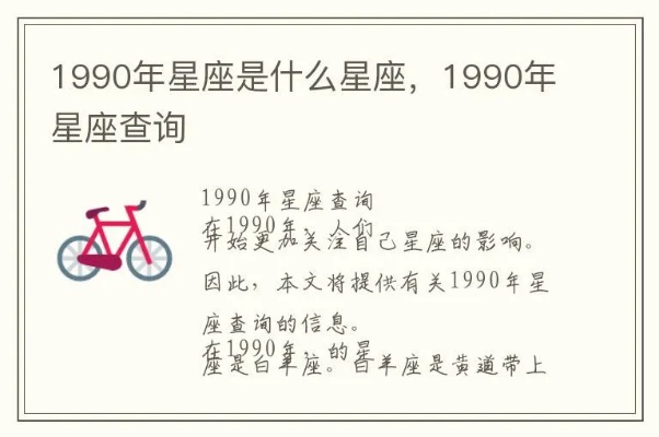 1990是什么星座（1990年出生人的星座分析）