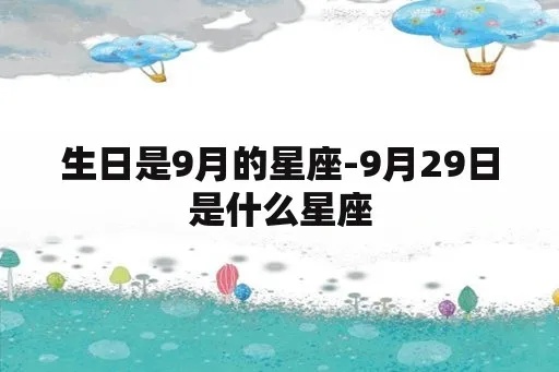 9月份生日的是什么星座，9月星座性格特点解析