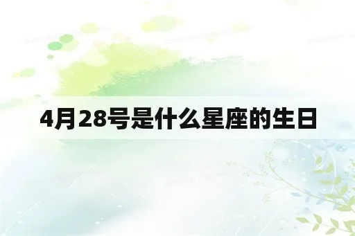 4月28号出生的人是什么星座，4月28号星座运势解析