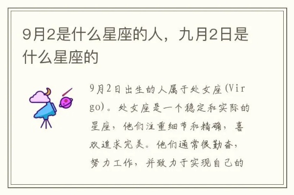 9月2是什么星座（9月2日出生的人属于哪个星座）