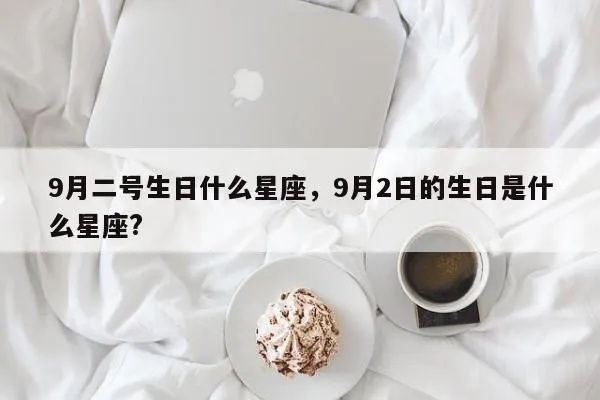9月2是什么星座（9月2日出生的人属于哪个星座）