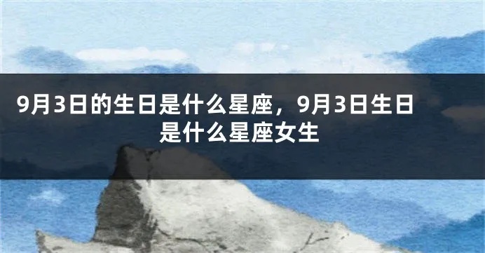 阳历9月3号是什么星座，9月3日生日星座特点分析