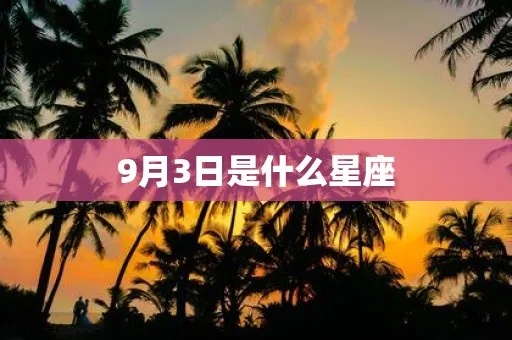 阳历9月3号是什么星座，9月3日生日星座特点分析