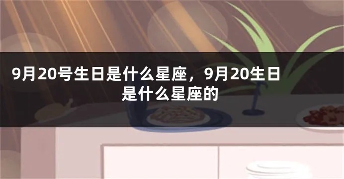 9.20生日的人是什么星座,9月20日是什么星座的人