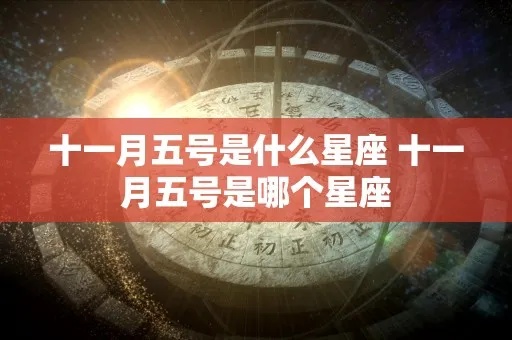 十一月初五是什么星座，十一月初五出生的人属于什么星座