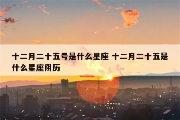 十二月十五号是什么星座（十二星座解析）