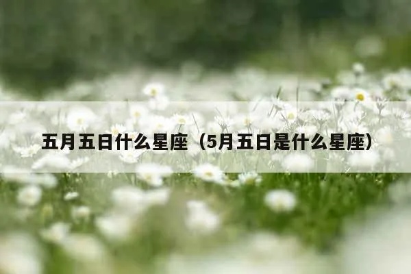 阳历5月5日是什么星座，5月5日生日星座特点解析