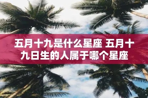 5.19什么星座（五月十九日出生的星座是什么）