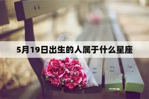 5.19什么星座（五月十九日出生的星座是什么）