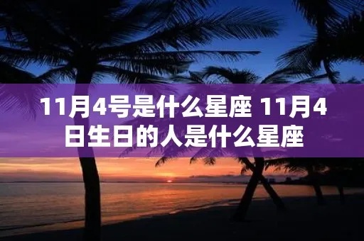 1月11号是什个星座？1月11号生日的人性格特点分析