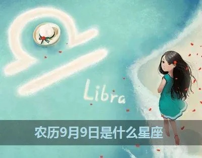 阴历9月初9是什么星座，命理学上的九月初九生肖特征
